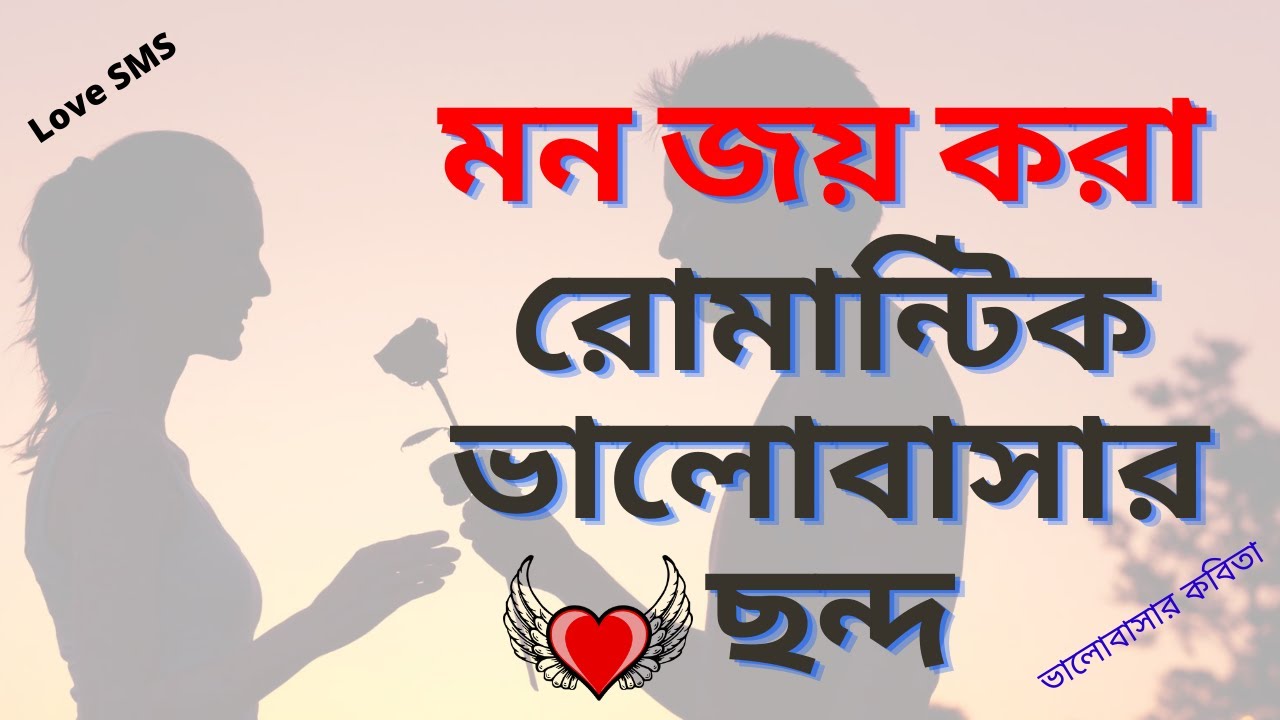 New romantic love SMSরোমান্টিক ভালোবাসার ছন্দ,ভালোবাসার কবিতা,Premer sms bangla,valobasar Sms
