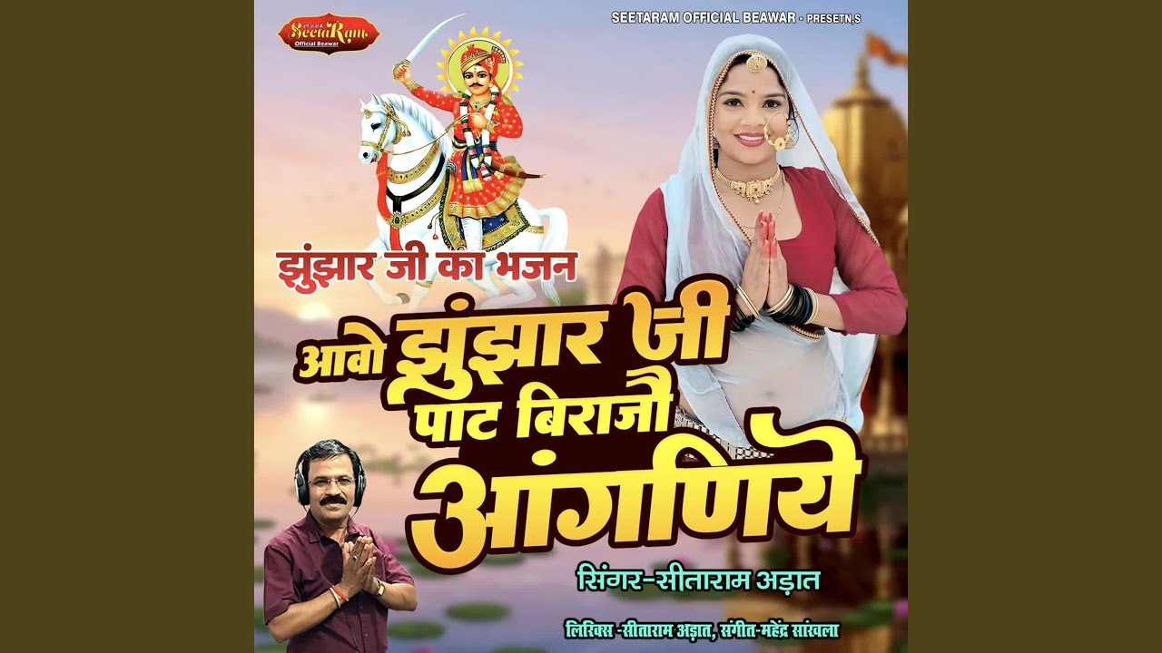 Aavo Jhunjhar ji Pat Birajo Aangniye (Jhujhar Ji Ka Bhajan)