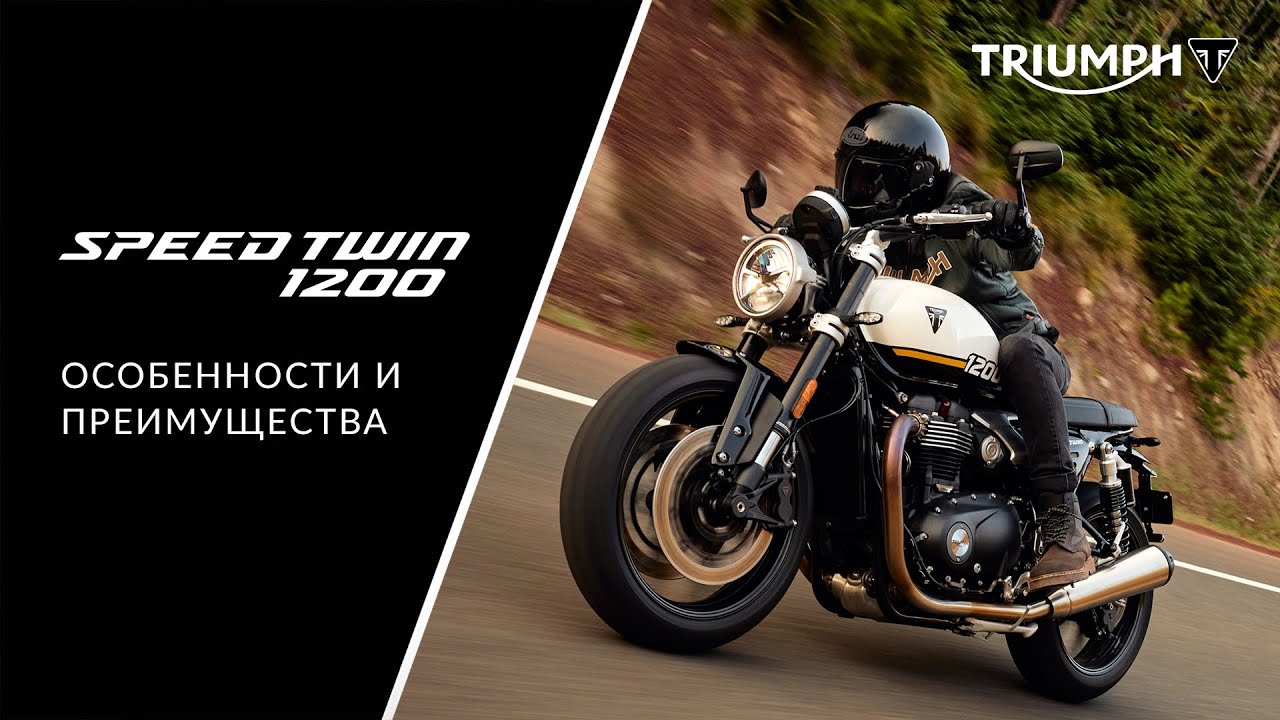 Triumph Speed Twin 1200: подробный обзор нового мотоцикла