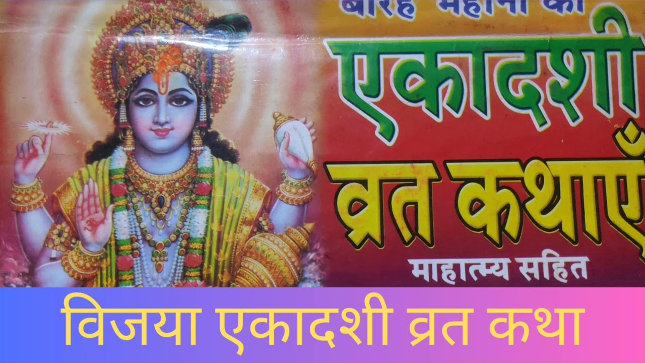 विजया एकादशी व्रत कथा (फाल्गुन मास )