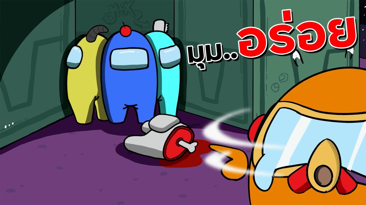 มุมอร่อย.. ปล่อยตาย! - Among Us Highlight #8