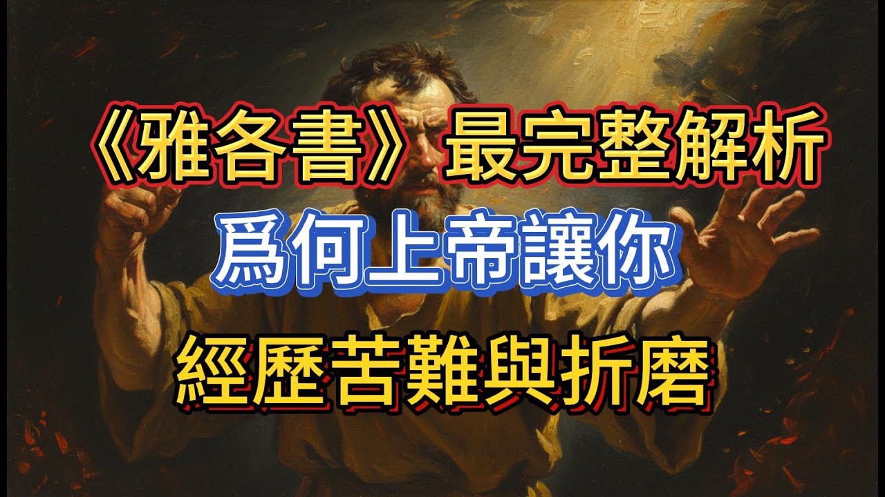 一口氣看完《雅各書》最完整解析：爲何上帝讓你經歷苦難與折磨？