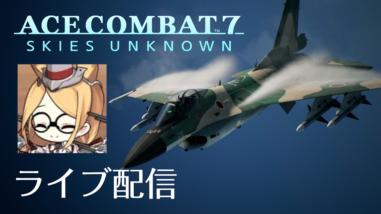 エースコンバット7｜ACECOMBAT7　キャンペーンモード　スコアアタック