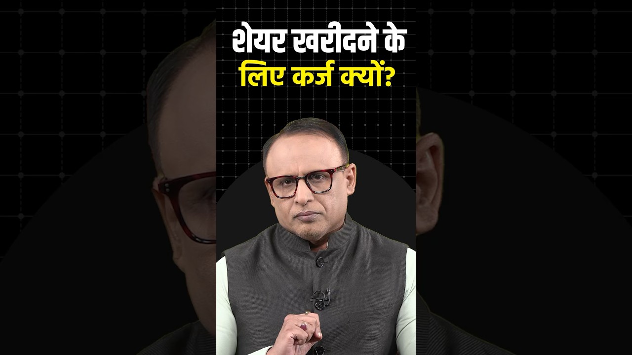 Share खरीदने के लिए कर्ज क्यों?  #shorts #ytshorts #shortvideo