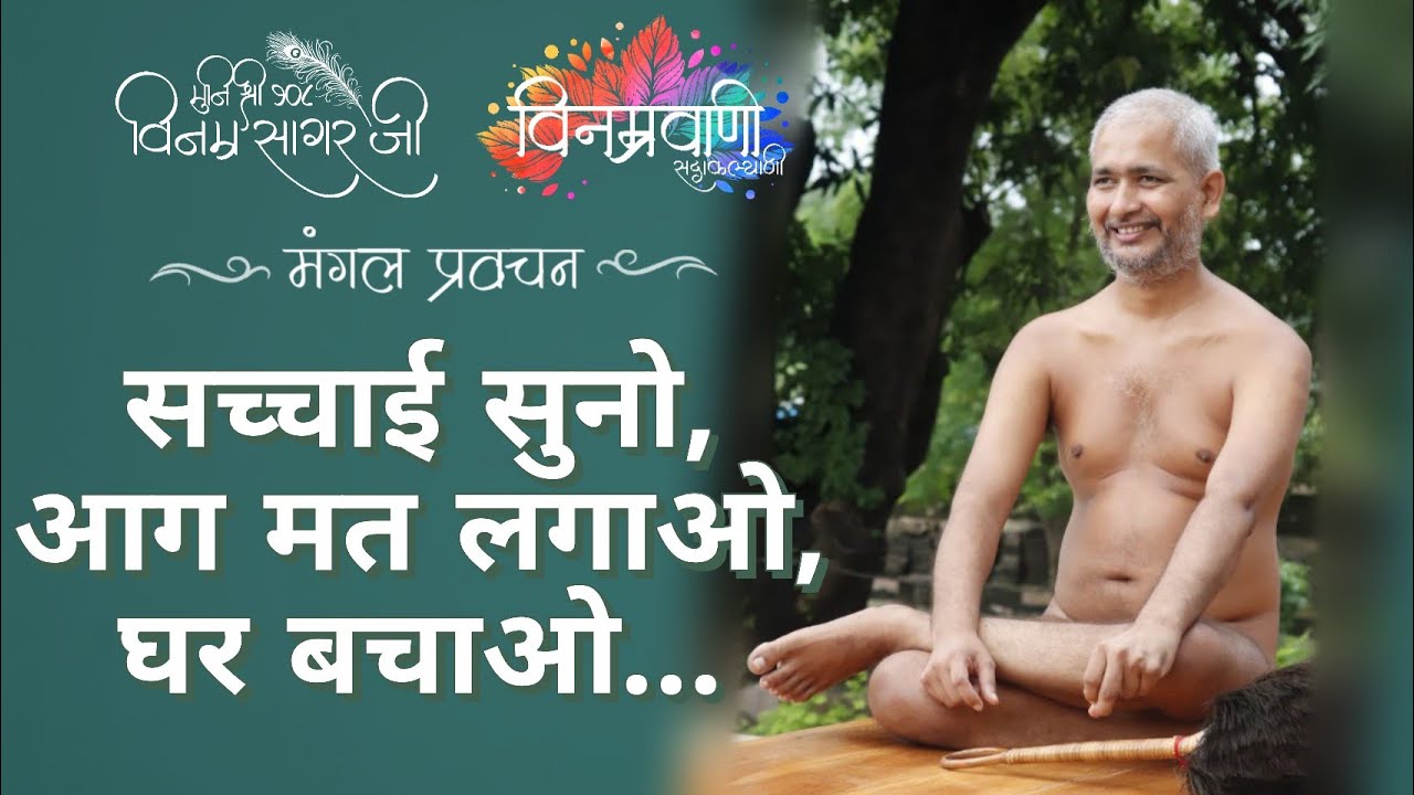 #मुनिश्रीविनम्रसागरजी 