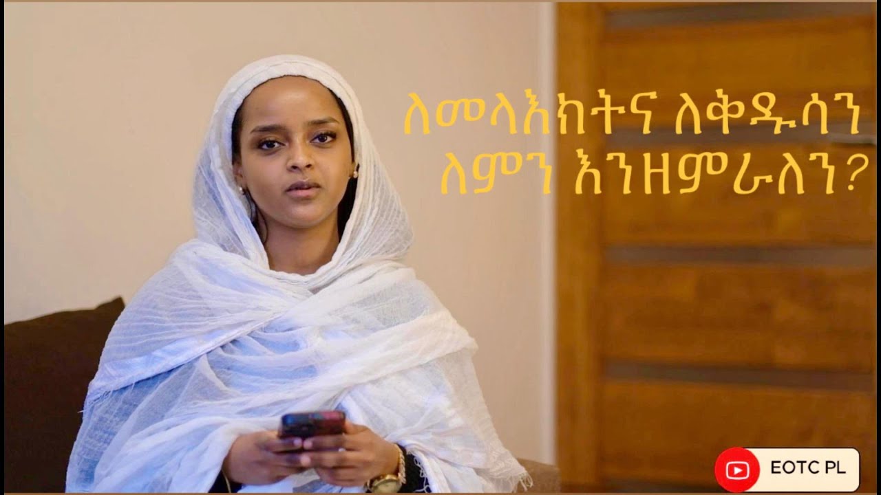 ኦርቶዶክሳውያን ለምን ለቅዱሳን እና ለመላእክት እንዘምራለን? @ethiopianorthodoxinpoland