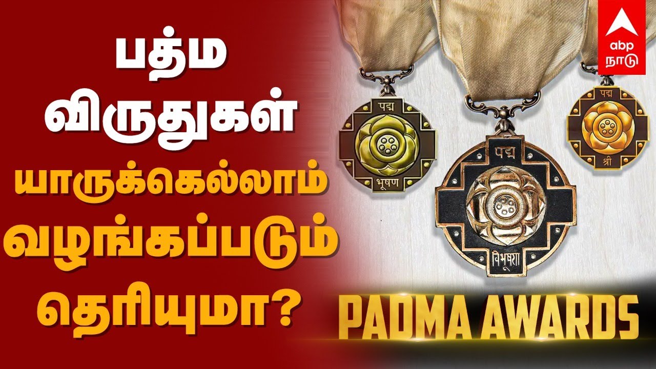 பத்ம விருதுகள் யாருக்கெல்லாம் வழங்கப்படும் தெரியுமா? | Padma Awards