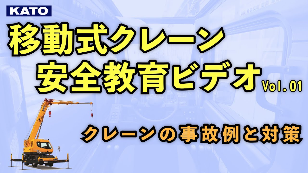 移動式クレーン安全教育ビデオVol.1　クレーンの事故例と対策