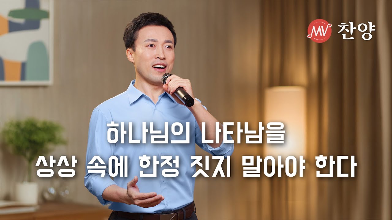 찬양 MV ＜하나님의 나타남을 상상 속에 한정 짓지 말아야 한다＞