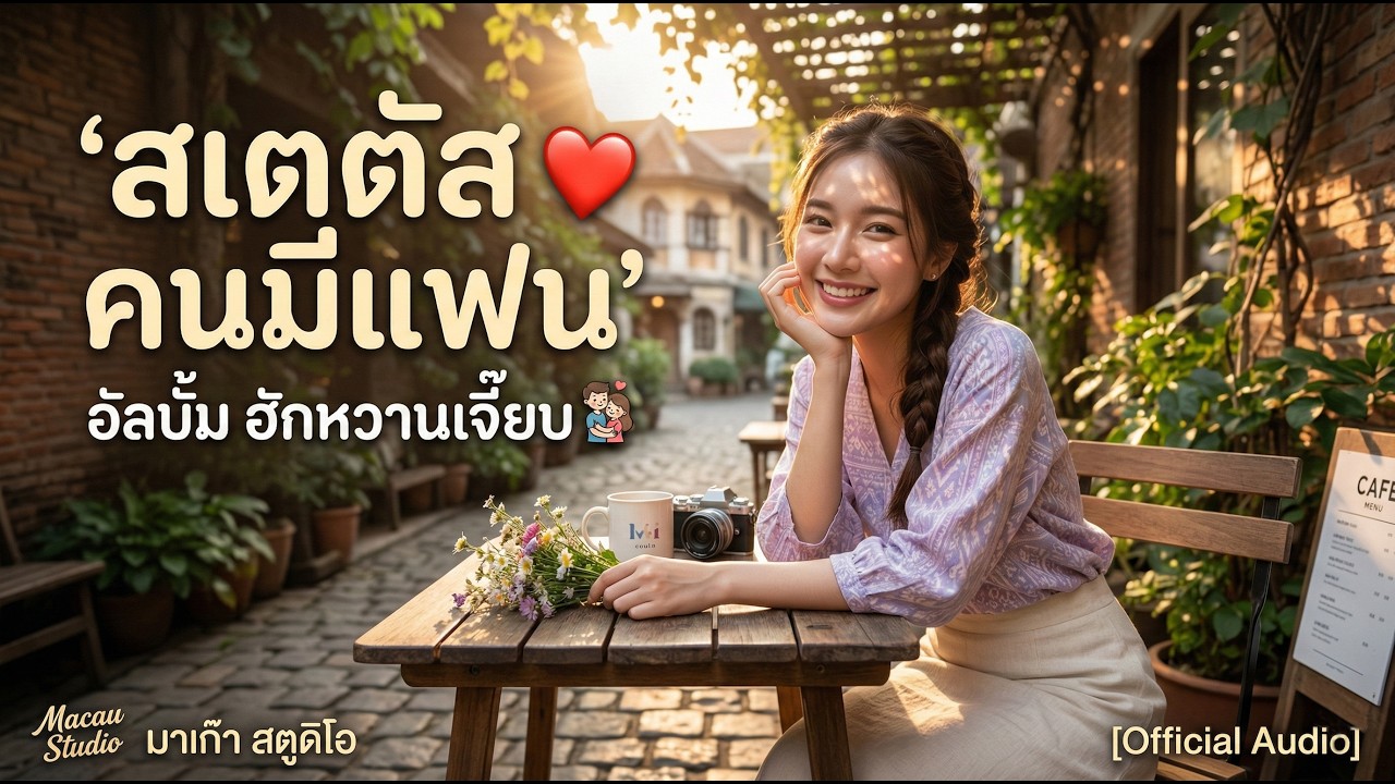 เพลง สเตตัส คนมีแฟน - มาเก๊า สตูดิโอ [Official Audio] | อัลบั้มฮักหวานเจี๊ยบ