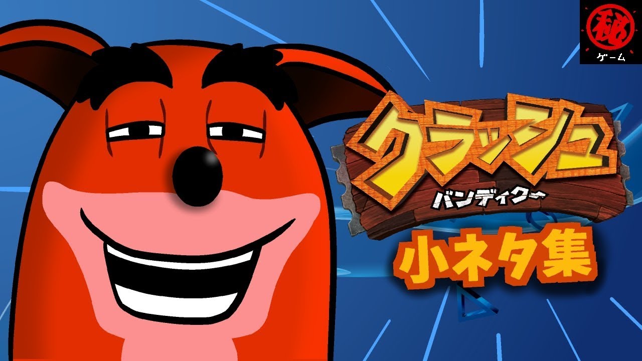 クラッシュ・バンディクー小ネタ集 その① - マル秘ゲーム -