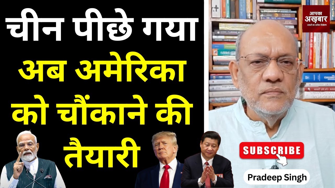 चीन पीछे गया, अब अमेरिका को चौंकाने की तैयारी #EP2625 #aapkaakhbar #pradeepsinghanalysis