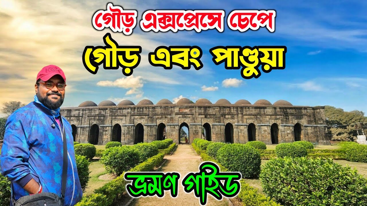 Malda Tour Guide | Gour & Pandua Tour | Gour Malda Tourist Places | 13153 Gour Express |One Day Tour