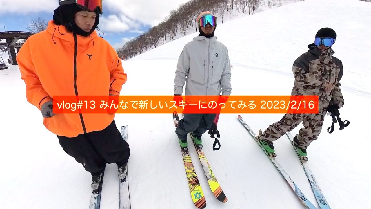 vlog#13 みんなで新しいスキーに乗ってみる 2023/2/16