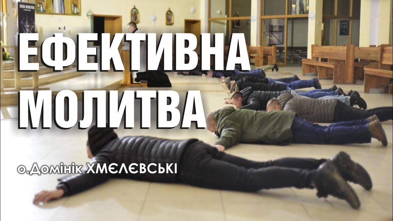 🎙️ о.Домінік Хмелевський: «ЕФЕКТИВНА МОЛИТВА»