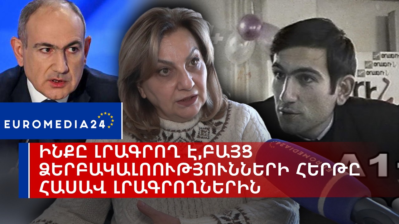 Ինքը լրագրող է, բայց ձերբակալությունների հերթը հասավ լրագրողներին