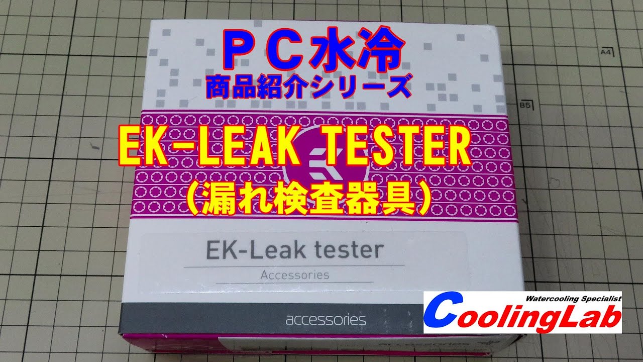 【PC水冷】EK-LEAK　TESTER　商品紹介シリーズ