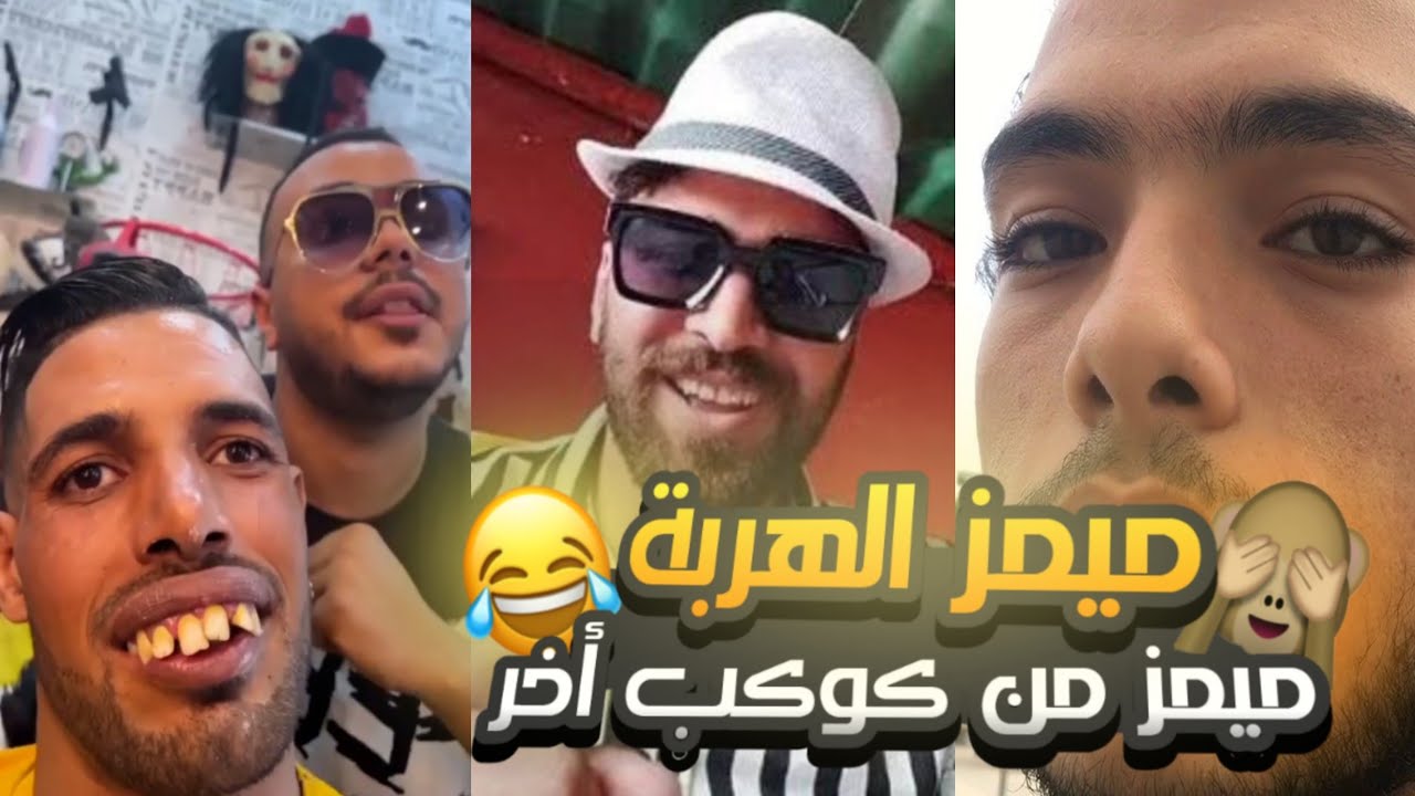 MOROCCAN MEMES COMPILATION 🇲🇦 | فاش كتحصلو عشيركوم خارج مع صاحبتو😂