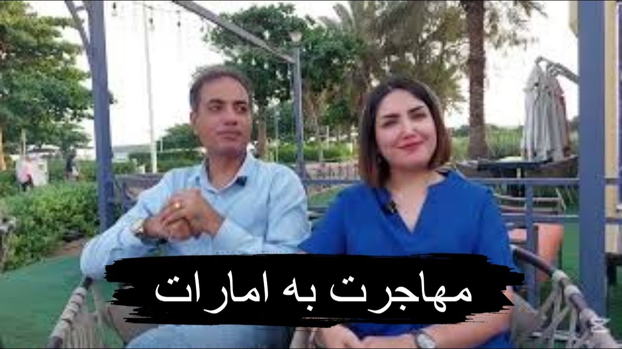 گفتگو با مهاجران در امارات | واقعیت‌های زندگی در دبی از زبان دو ایرانی