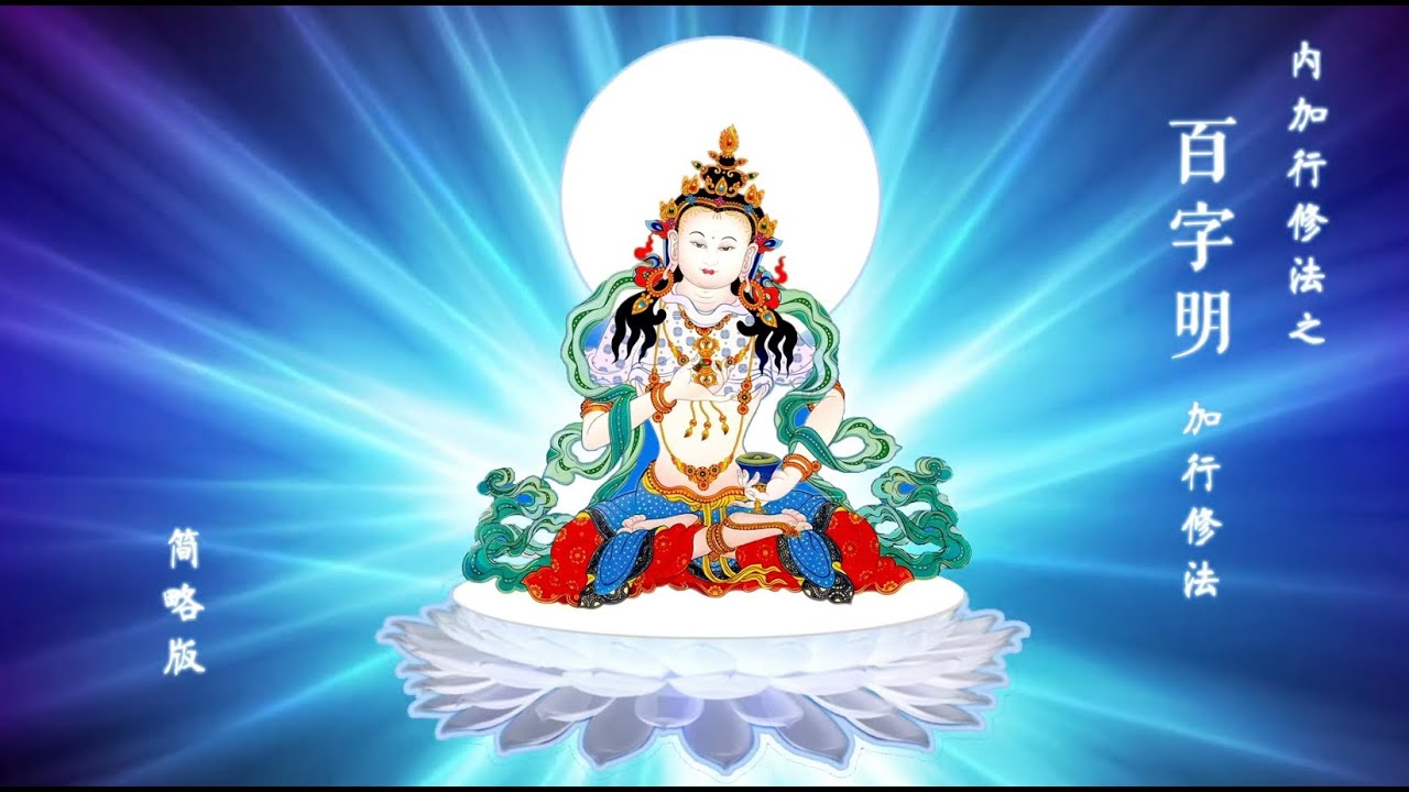 【简略版】百字明加行修法 - 300遍中速