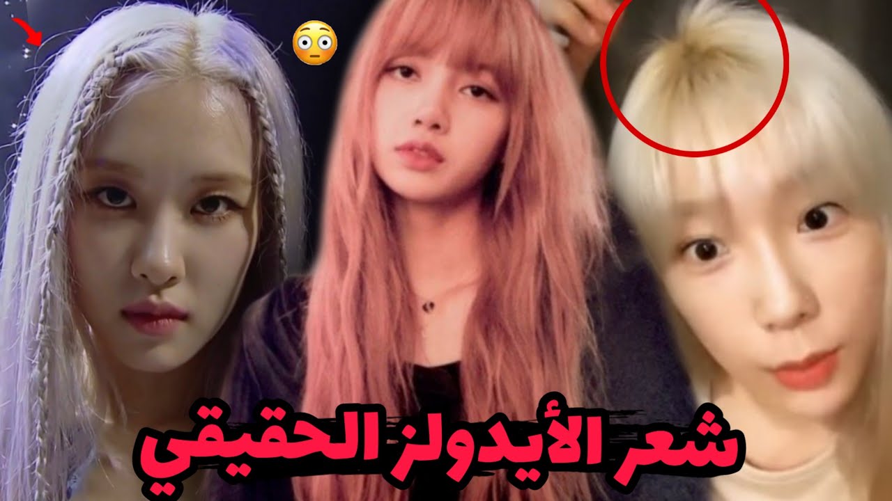 أكثر الأيدولز اللذين يملكون شعرا متضررا بالكيبوب 😳