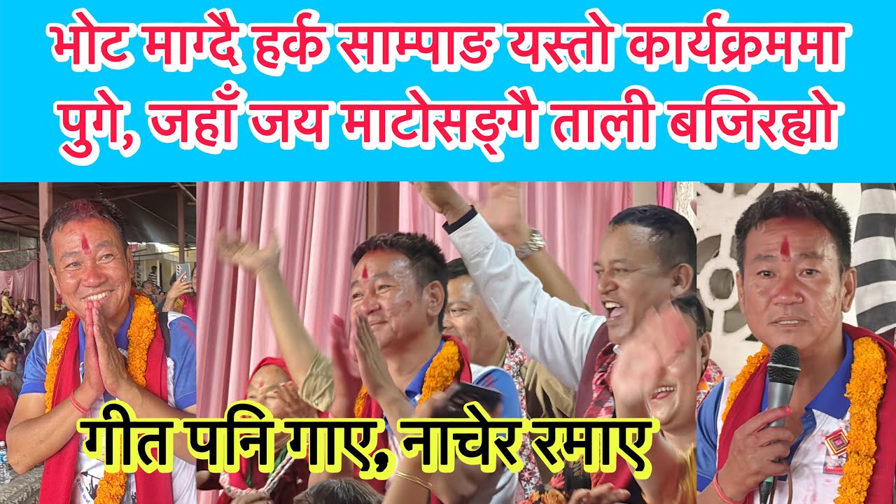 भोट माग्दै हर्क साम्पाङ यस्तो कार्यक्रममा पुगे, जहाँ जय माटोसङ्गै ताली बजिरह्यो। गीत पनि गाए, नाचे ।