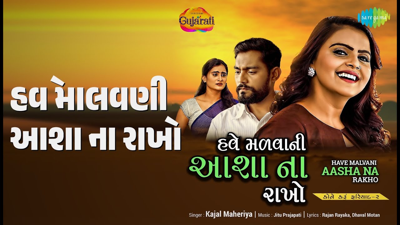 હવે માલવણી આશા ના રાખો | Have Malvani Aasha Na Rakho | Kajal Maheriya Songs |