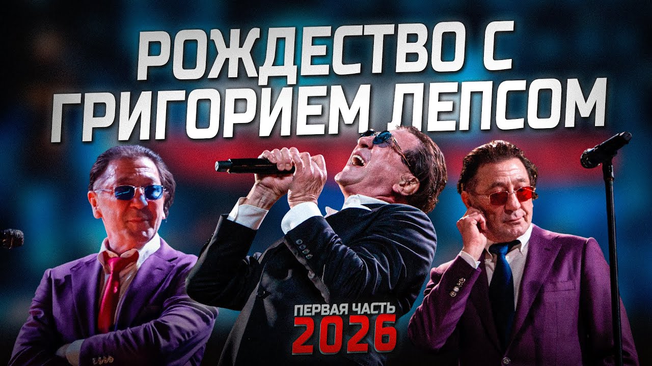 РОЖДЕСТВО С ГРИГОРИЕМ ЛЕПСОМ 2026 | ПЕРВАЯ ЧАСТЬ