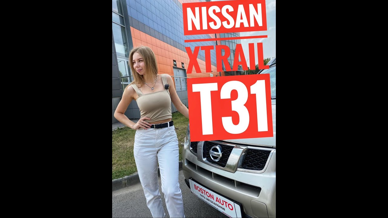 Nissan Xtrail T31 Обзор от Насти, Автосалон Boston, Приветули- Красотули