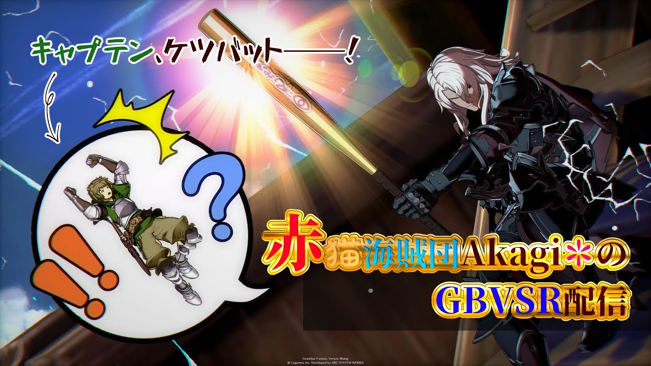赤猫海賊団Akagi*のGBVSR配信～SOUZIROUさん10先！
