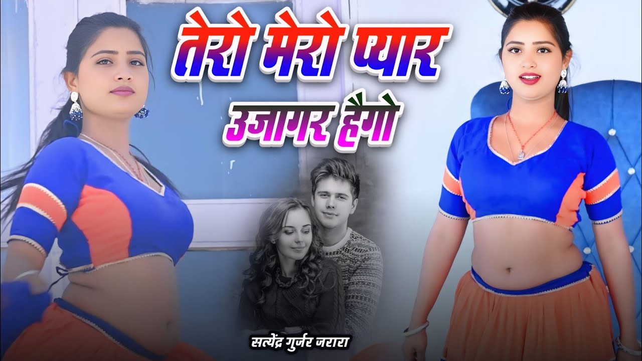 तेरो मेरो प्यार उजागर हैगो | New Rasiya 2026 | Rasiya | Rasiya Song | रसिया 