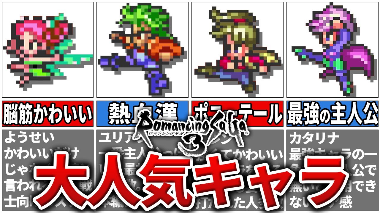 【ロマサガ3】人気キャラランキングTOP10