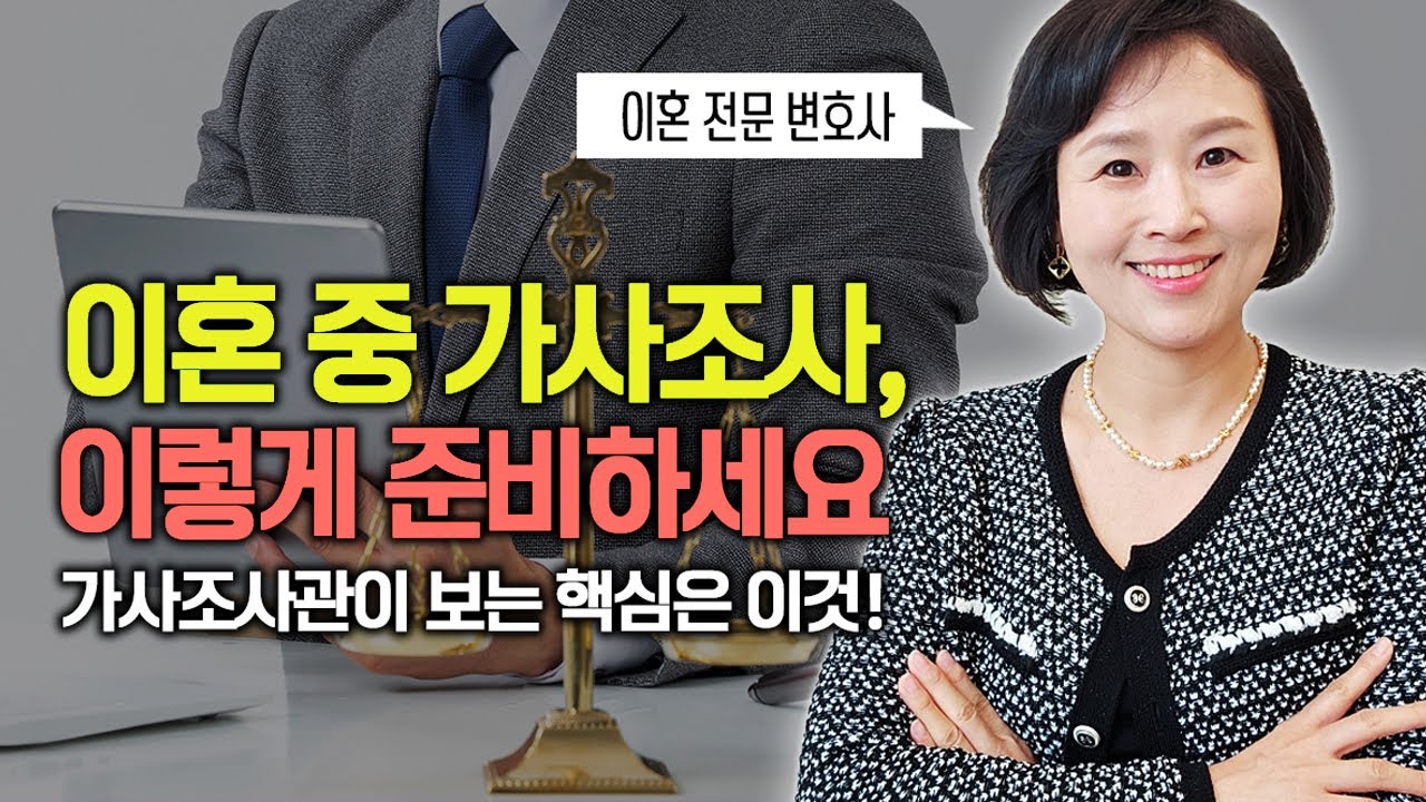 이혼 중 가사조사, 이렇게 준비하세요
