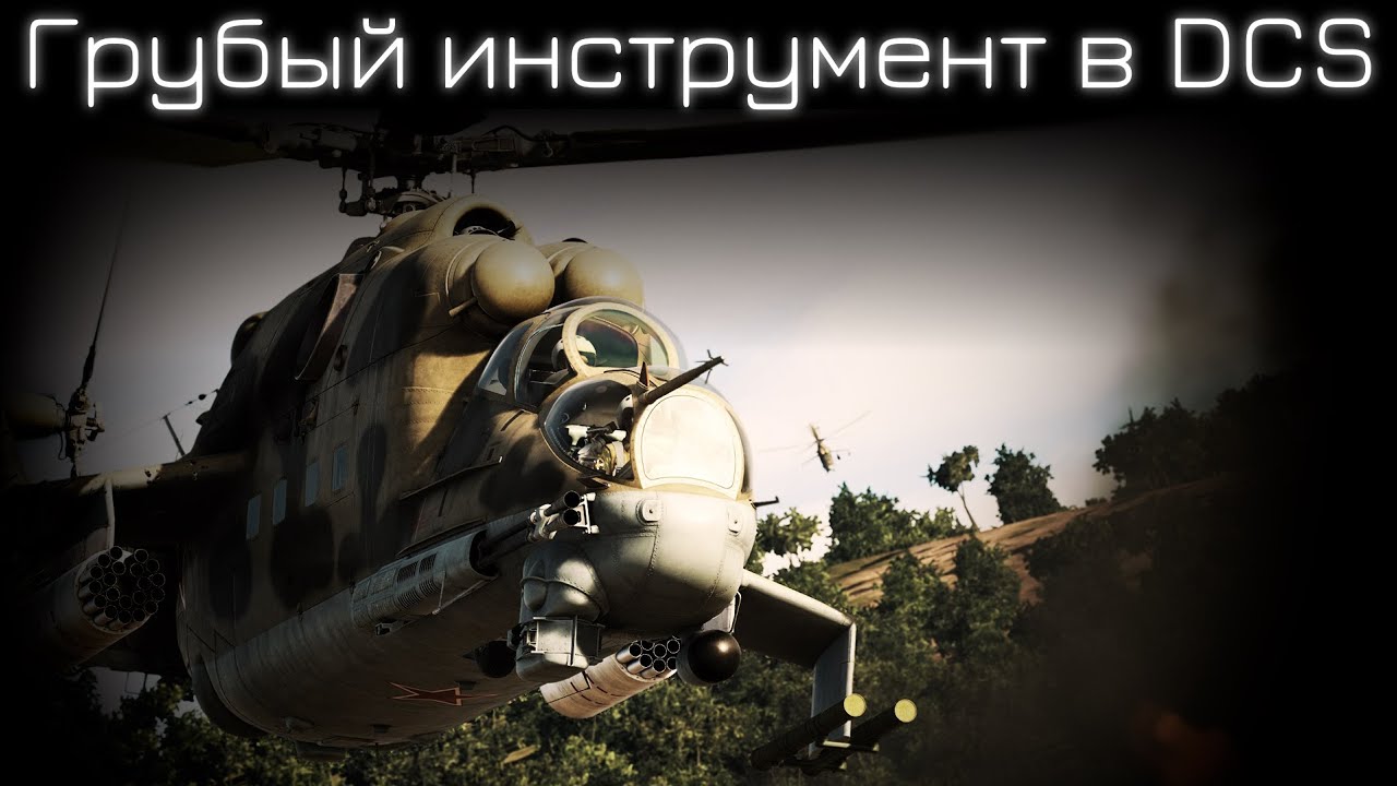 Злой русский | Ми-24П в DCS (КВАС) | Лампово практикуемся с чатом