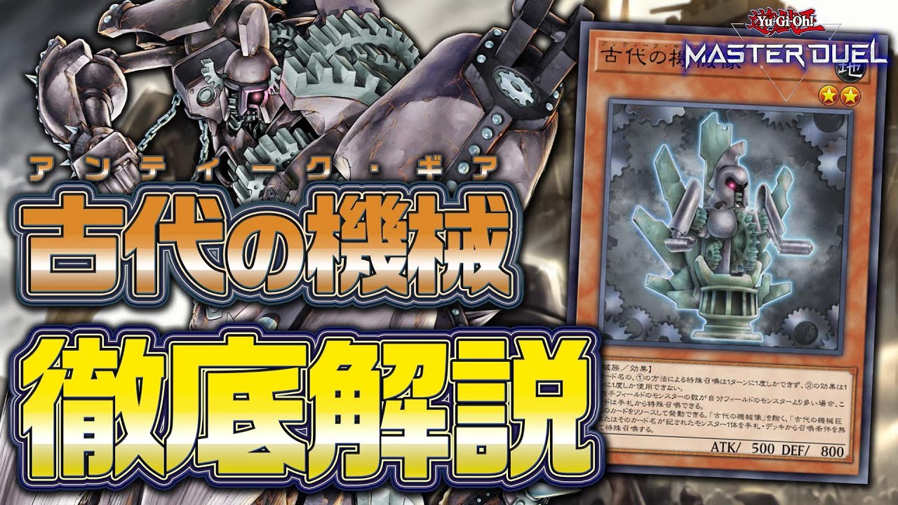 【#マスターデュエル】環境に殴り込み！？10連勝余裕のとんでもない後攻ワンキルデッキ『アンティーク・ギア』を徹底解説！！【結月ゆかりの徹底解説】