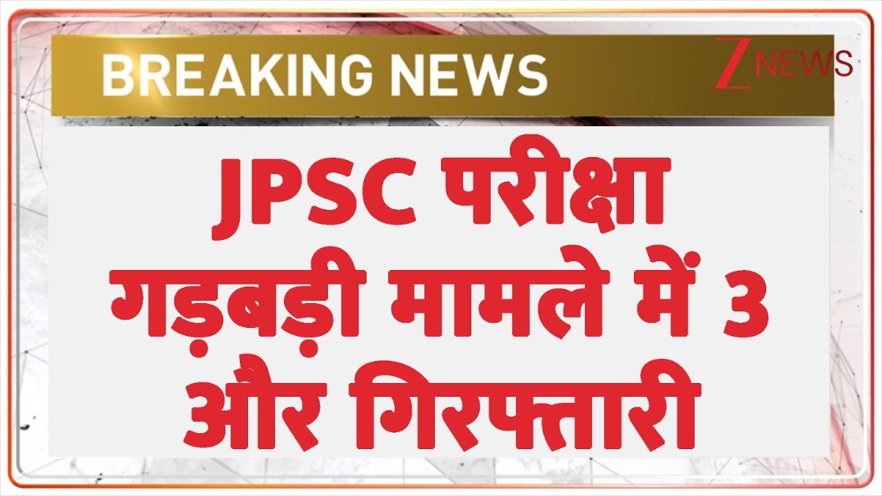 JPSC Exam Scam: 3 more arrested in JPSC exam scam case | Breaking | CID Action | Ranchi