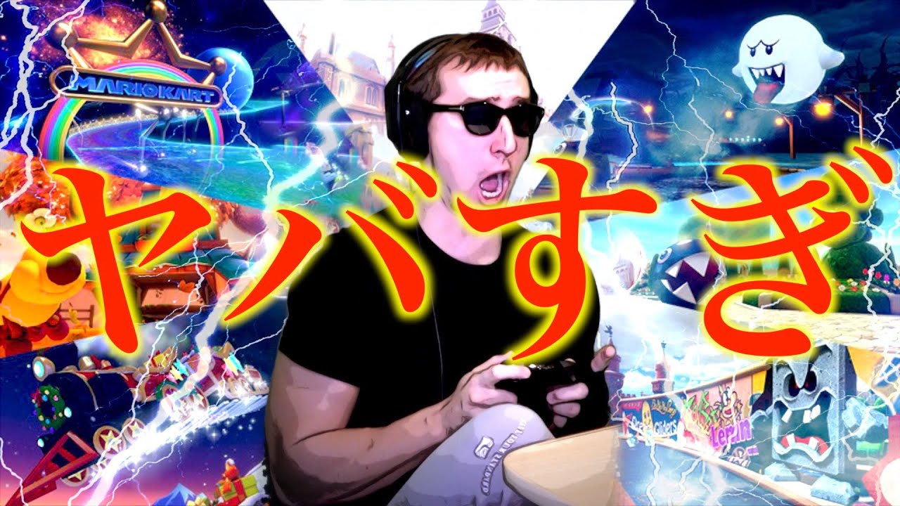 【東欧のもこう】傑作：新コース第３弾がヤバすぎた。【マリオカート8DX】