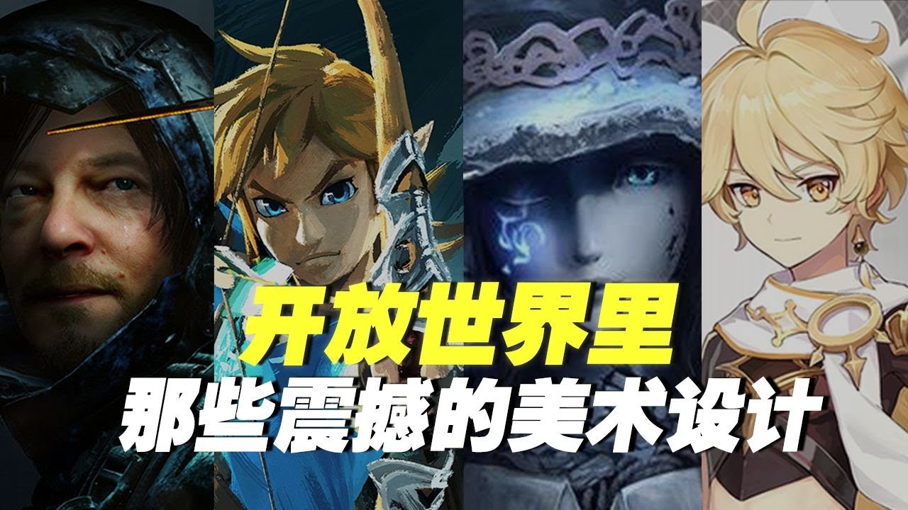 开放世界游戏里的美术，是如何让你感到震撼的？