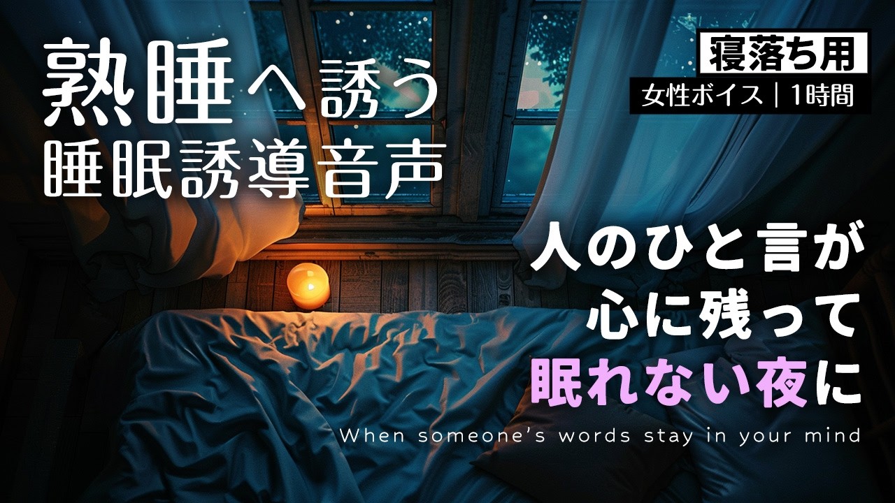 人のひと言が心に残って眠れない夜に｜仕事ストレス睡眠誘導｜静かな音楽とボディスキャン誘導ボイスでマインドフルネス瞑想｜熟睡 癒し リラックス ストレス解消【寝落ち用・聴きながらスーッと睡眠導入】