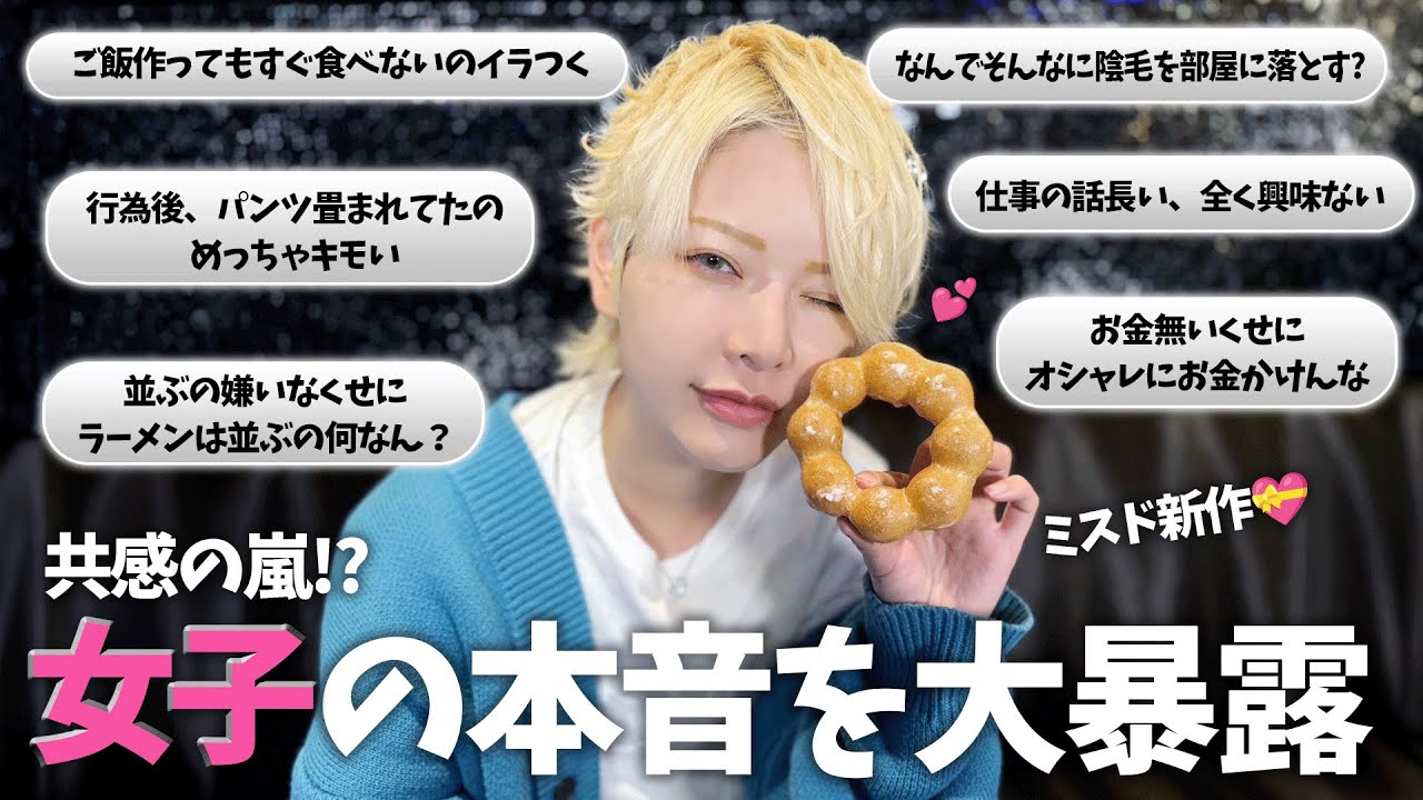 【女子の本音】普段男子に言えない本音に共感MAX！【ミスド新作バレンタイン】
