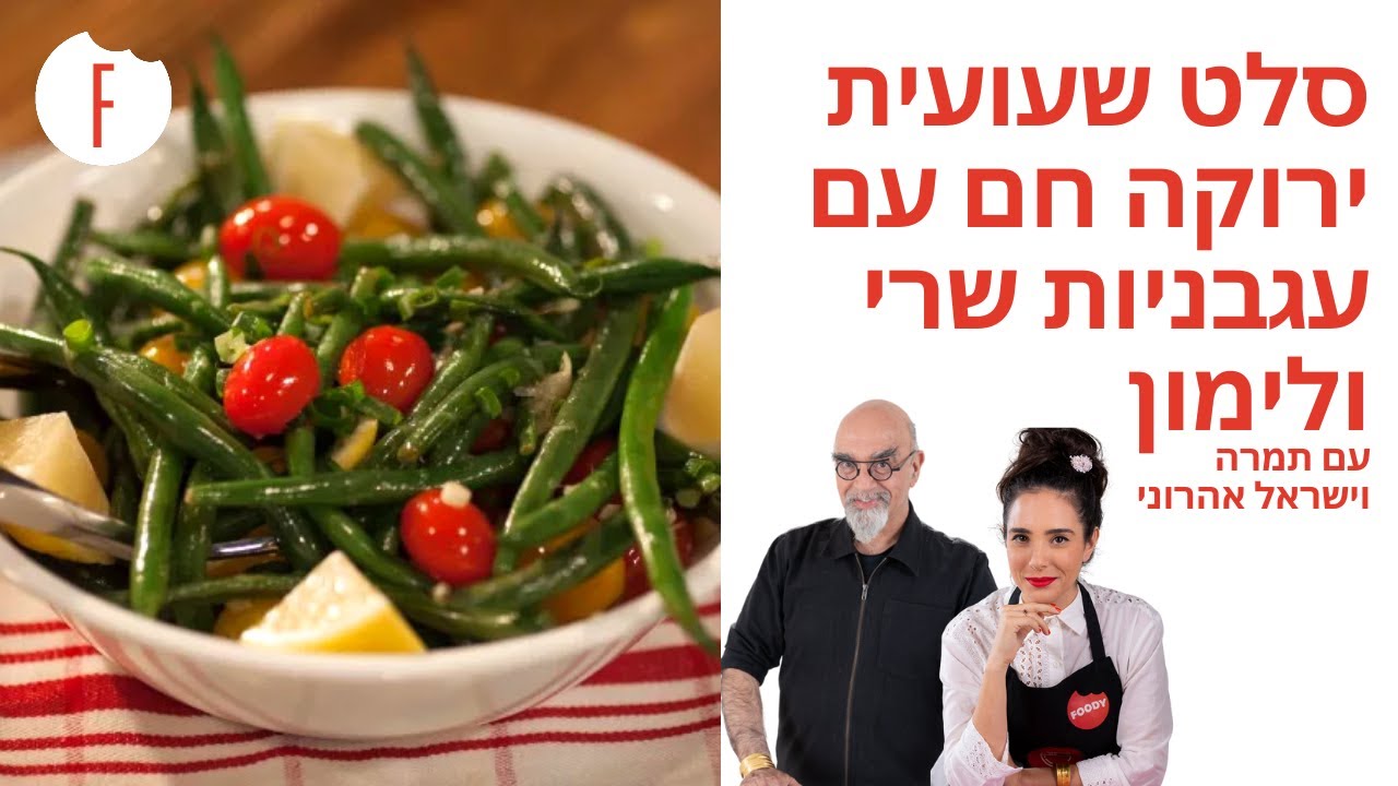 מתכון לסלט שעועית ירוקה חם עם עגבניות שרי ולימון של ישראל ותמרה אהרוני - פודי
