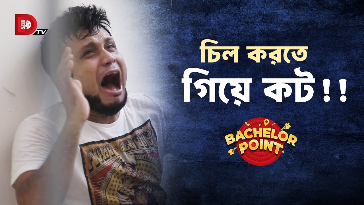 চিল করতে গিয়ে কট !!