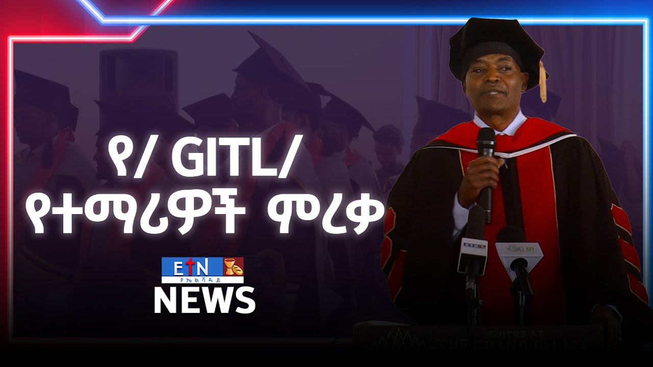 የ/ GITL/የተማሪዎች ምረቃ