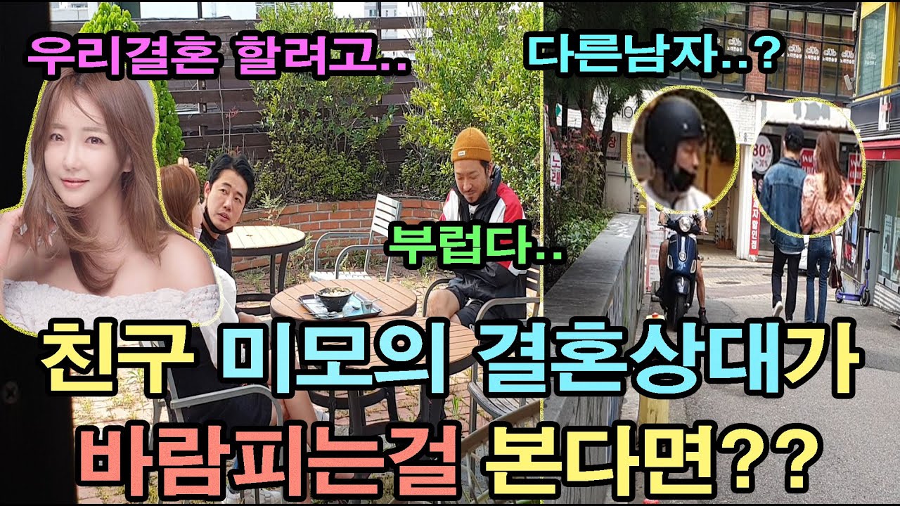 [ENGSUB](몰카) 친구가 결혼하고 싶은 미녀를 보여줬는데 그 여자가 바람피는걸 본다면~??ㅋㅋㅋ 찐우정 감동ㅋㅋㅋ
