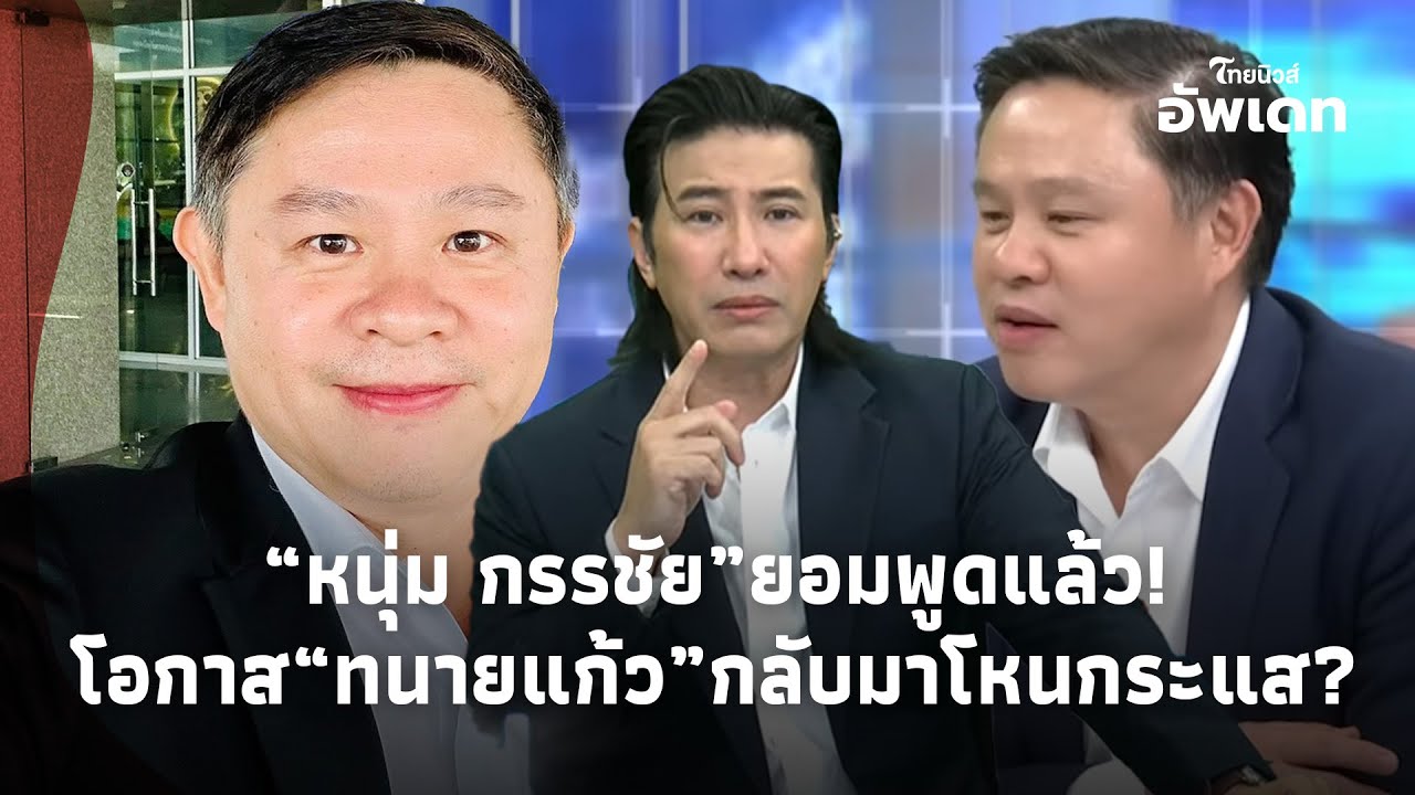 “หนุ่ม กรรชัย” ตอบตรง “ทนายแก้ว” ยังมีสิทธิ์กลับมานั่งโต๊ะโหนกระแสหรือไม่? update-41-JJ