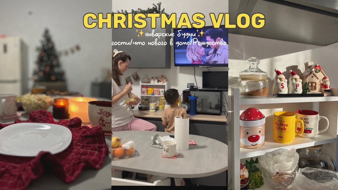 РОЖДЕСТВЕНСКИЙ ВЛОГ🎄//Установили систему очистки воды/ Родные и друзья впервые побывали в доме🏠