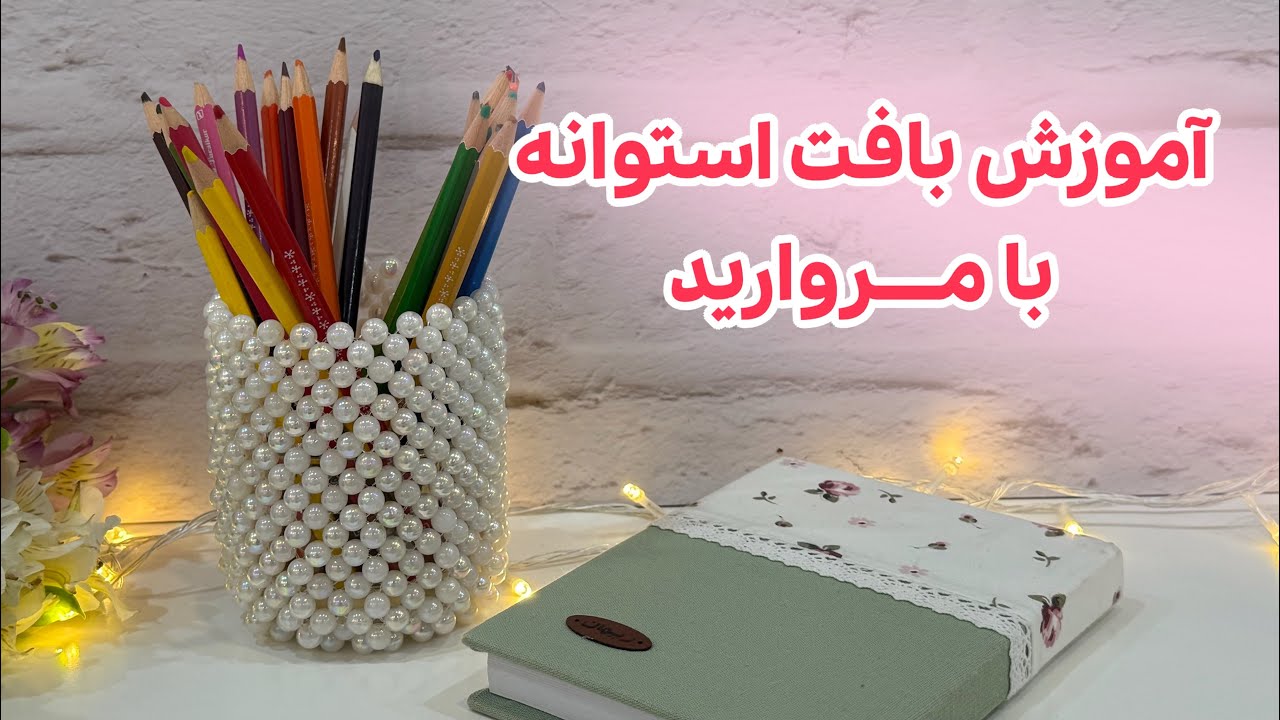 آموزش بافت استوانه‌ای با مروارید | ساخت جاقلمی یا گلدون  شیک و آسان در خانه