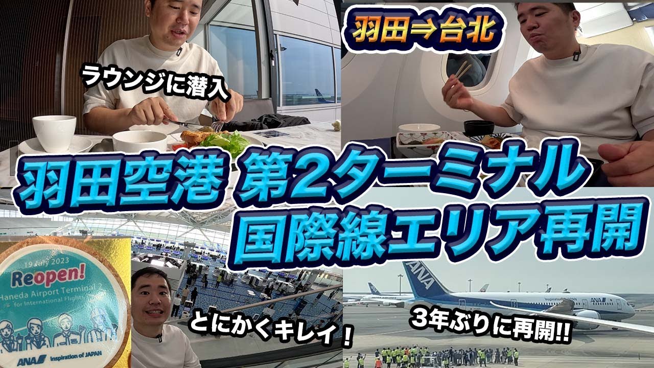 羽田空港第2ターミナル国際線エリアが再開！ANAラウンジ、制限エリアなど徹底レビュー【3年ぶり】