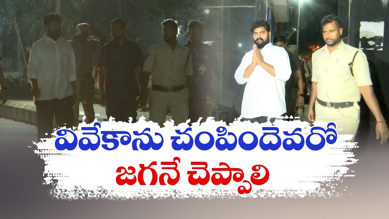వివేకాను ఎవరు హత్య చేశారో జగనే చెప్పాలన్న దస్తగిరి | Dastagiri Asks Jagan to Tell Who Killed Viveka