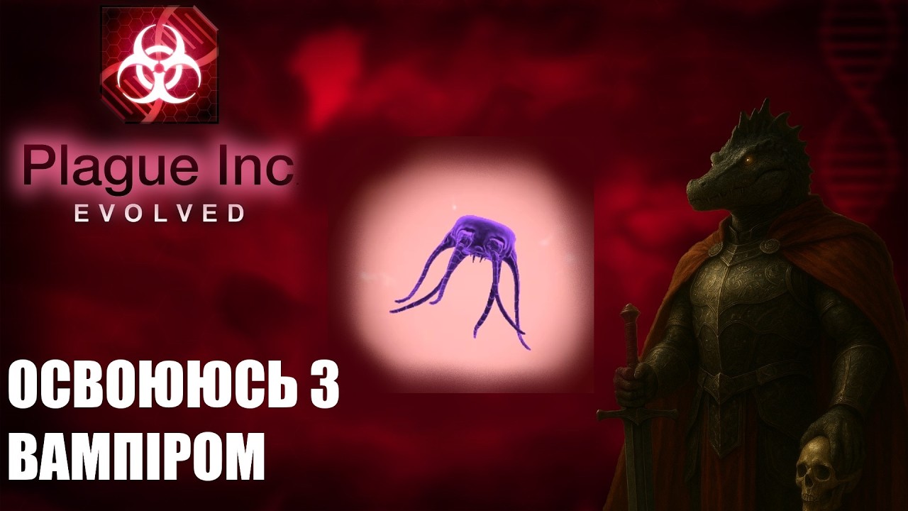 Пройшов вампіра! Але з НЮАНСОМ)  (Plague inc Evolved)